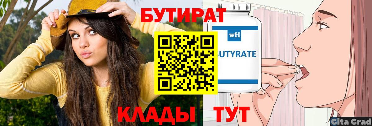 Бутират  Вход с VPN  Красноармейск  БУТИРАТ 99% 