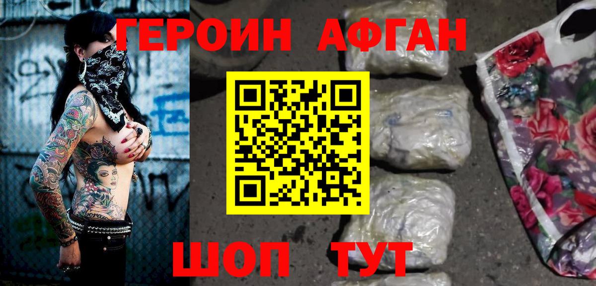 ГЕРОИН афганец Красноармейск